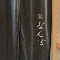 鮨 なんば 日比谷 - 