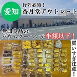 香月堂アウトレット - 