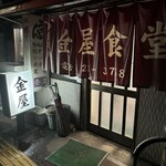 金屋食堂 - 外観