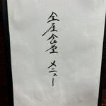 金屋食堂 - メニュー1