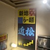新地ら～麺 近松