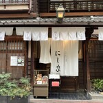 にし家 本店 - 