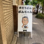 手打うどん がんちゃん - 