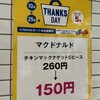 マクドナルド くずはモール店