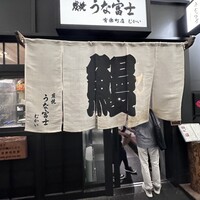 炭焼 うな富士 有楽町店 - 