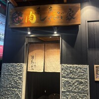 東京肉しゃぶ家 - 