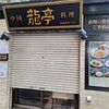 中国料理 龍亭