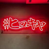 #ヒロキヤ六本木 - 