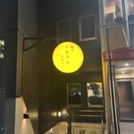 焼肉 しんうち 神楽坂 - 