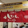 太宰府 八ちゃんラーメン