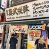 炙り味噌らーめん 麺匠 真武咲弥 渋谷店