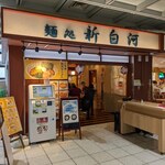 麺処 新白河 - 新白河駅 改札外