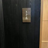 きざ㐂 - 
