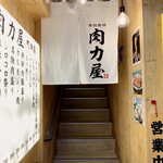 大衆ホルモン 肉力屋 - 