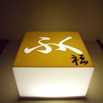 福 - 玄関を入るとある看板