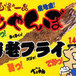 焼き鳥　べぇやん - じゃんぼ海老フライは自慢の一品です☆