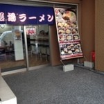 船場ラーメン - 