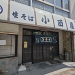 小西屋 - 