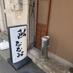 鮨ななお - 