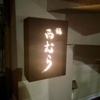 鮨 西むら - 