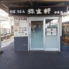 弥生軒 6号店