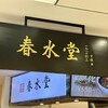 春水堂 ルミネ大宮店