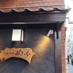 土佐のおきゃく - 外観