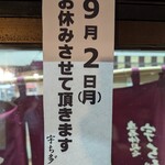 宇ち多゛ - 2024年9月2日(月)お休みです