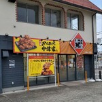 小僧寿し - 