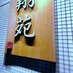 焼肉翔苑 六甲店 - 