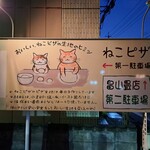 ねこピザ - 