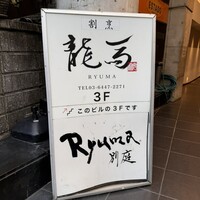 鮨 龍馬 - 