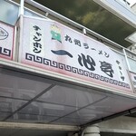 九州ラーメン 一心亭 - 