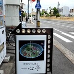 九州ラーメン 一心亭 - 