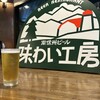 南信州ビール直営レストラン 味わい工房