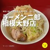 ラーメン二郎 相模大野店