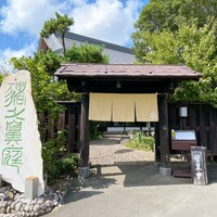 猪之鼻庭 - 入口の門