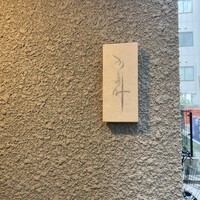 かま叶 - 