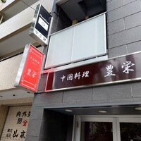 豊栄 - 