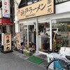 神戸ラーメン 第一旭 三宮西店