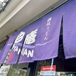 讃岐うどん 白庵 - 