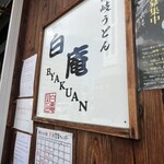 讃岐うどん 白庵 - 