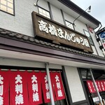 高橋まんじゅう屋 - 