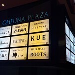 Chinese restaurant KUE - 久しぶりのKUE 　そしてKUEに行かない限り、なかなか行かない観音側の大船