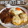 PaPaかみの