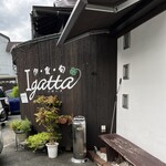 伊・食・旬 イガッタ - 