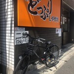 汁麺屋 どっぷりしやがれ - 