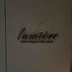 リュミエール - 