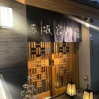 宮川本廛 赤坂宮川 - 