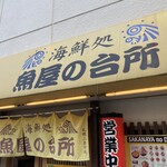 海鮮処 魚屋の台所 本店 - お店入り口